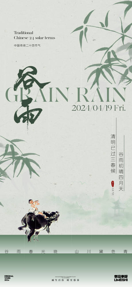 源文件下载【谷雨简约节气海报】编号：51380023050054981