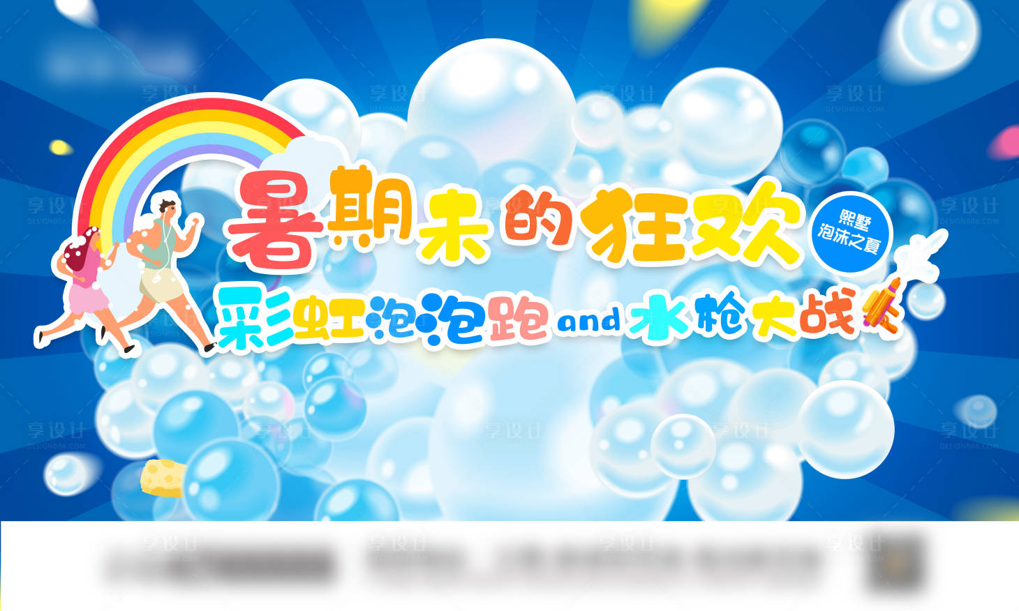 源文件下載【享設計】搜索編號：39040023639154860【暑期彩虹泡泡水槍大戰主畫面】