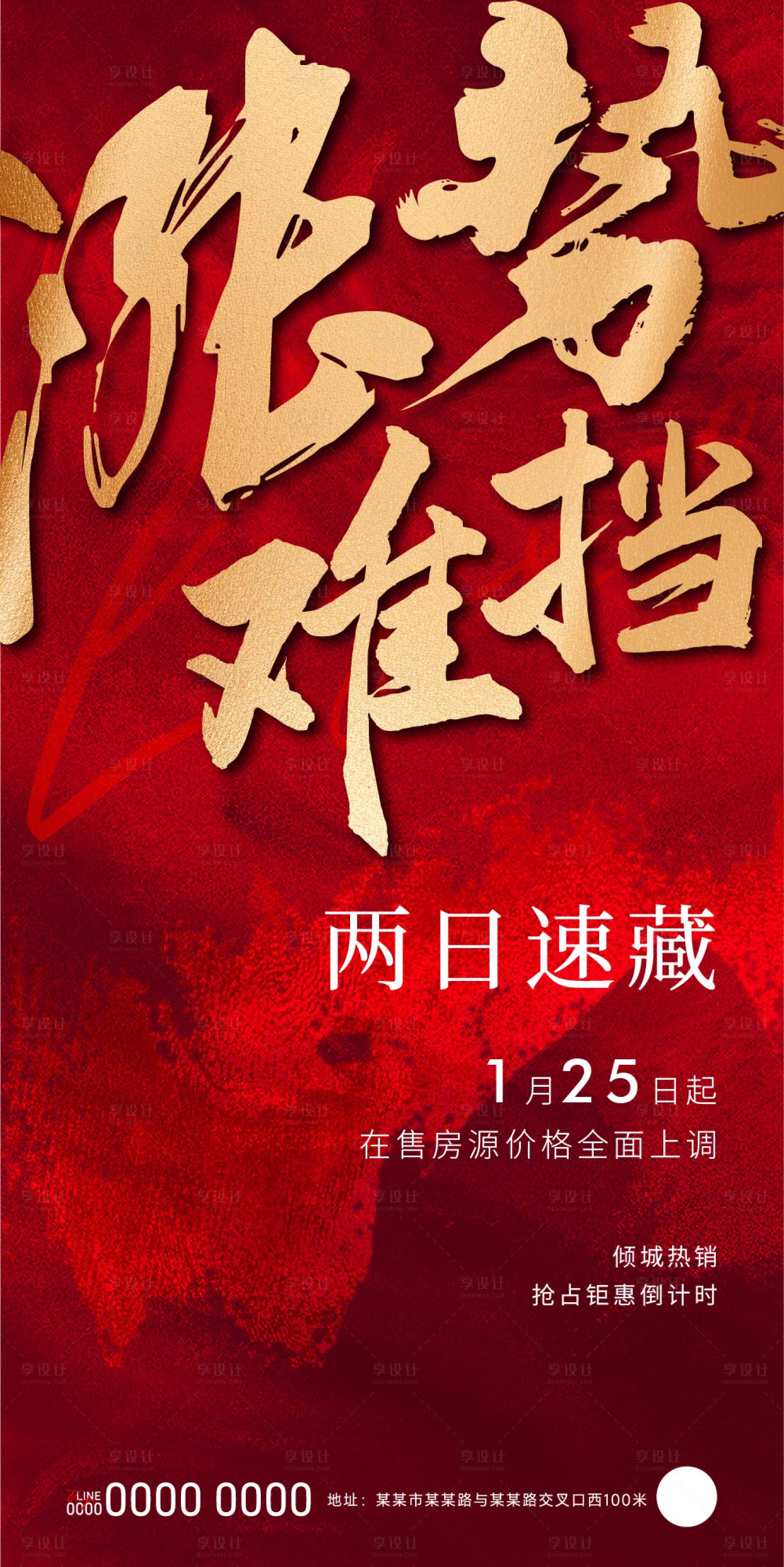 源文件下载【地产涨价毛笔字热销海报】编号：11460023178234283