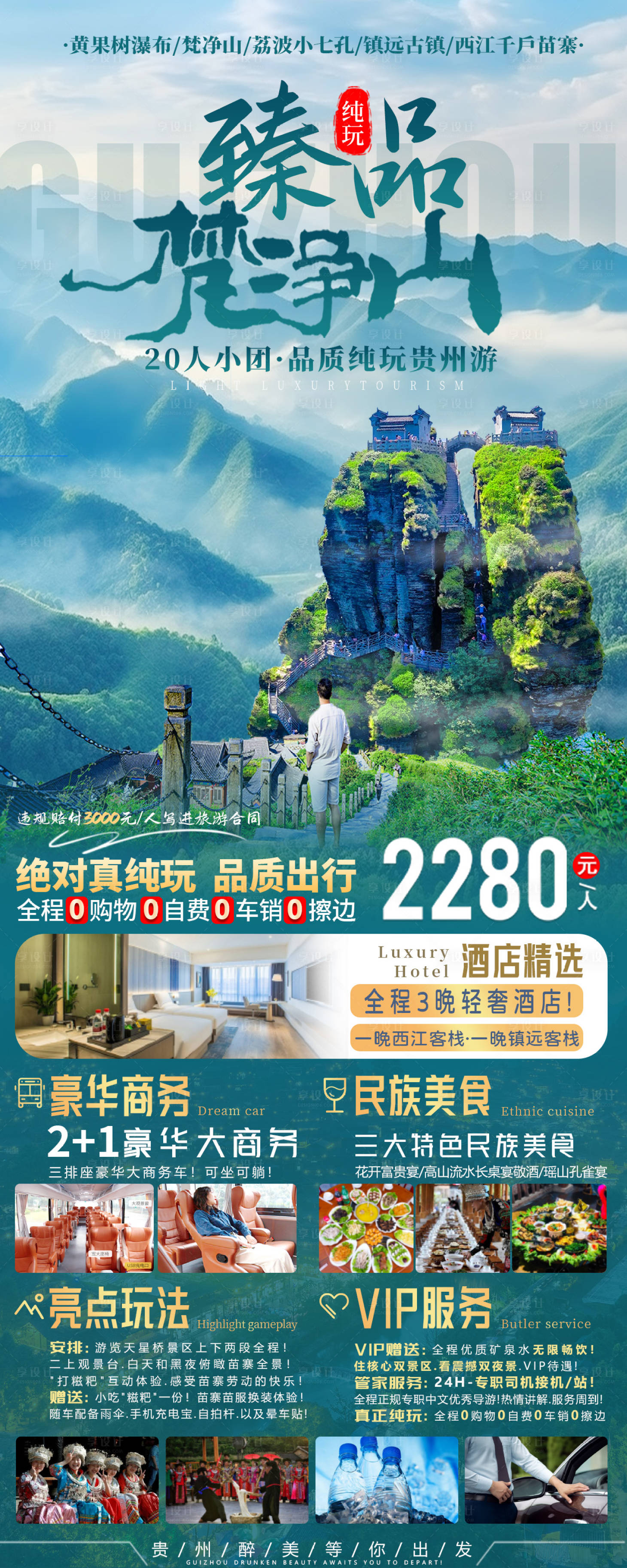 源文件下載【享設(shè)計(jì)】搜索編號：46300023378263880【梵凈山旅游海報(bào)】