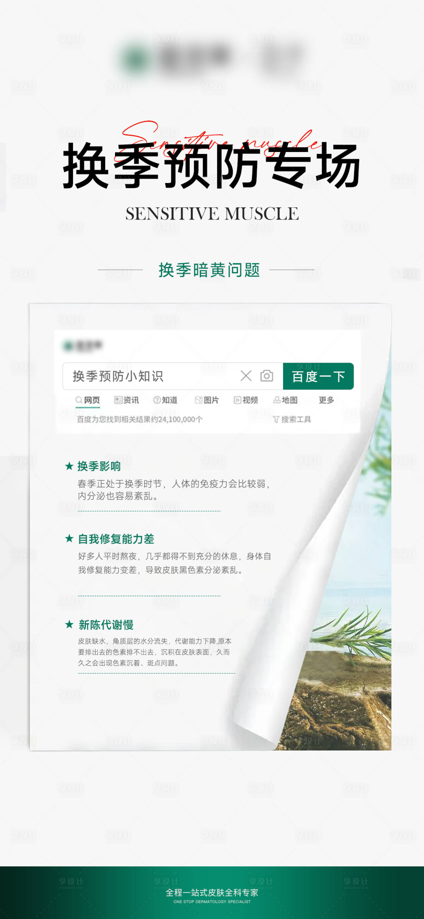源文件下載【享設計】搜索編號：41990023118751851【皮膚肌膚換季知識海報】