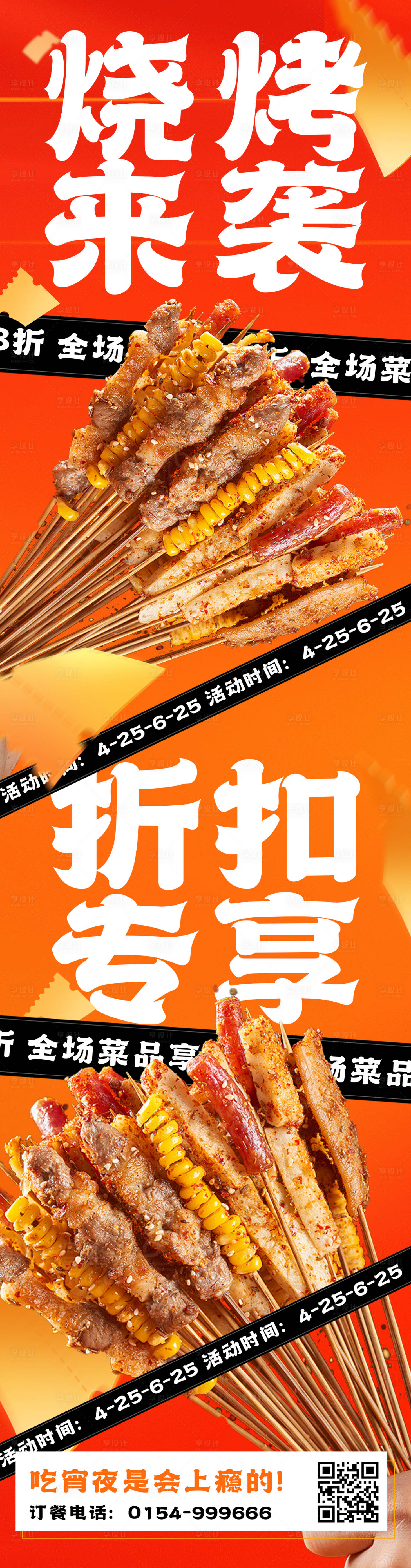 源文件下載【享設(shè)計】搜索編號：70340023540931054【燒烤來襲長圖海報】