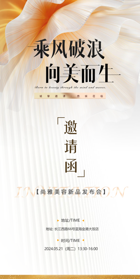 源文件下載【享設計】搜索編號：99560023266487112【邀請函美業活動海報】