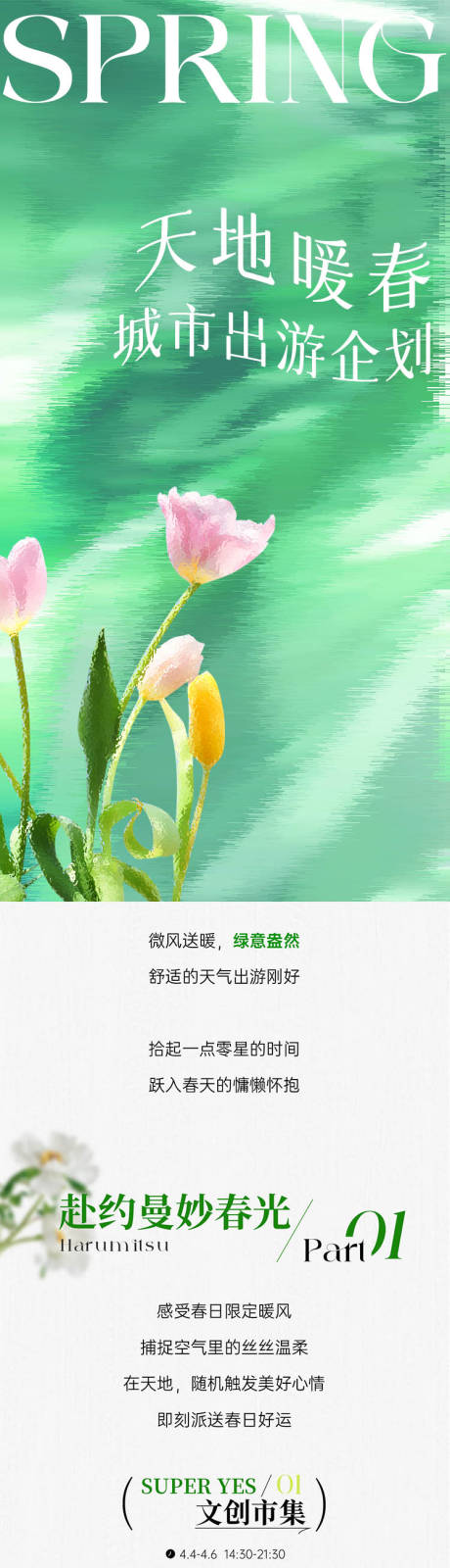 源文件下载【春天餐饮长图 】编号：21570023017889183