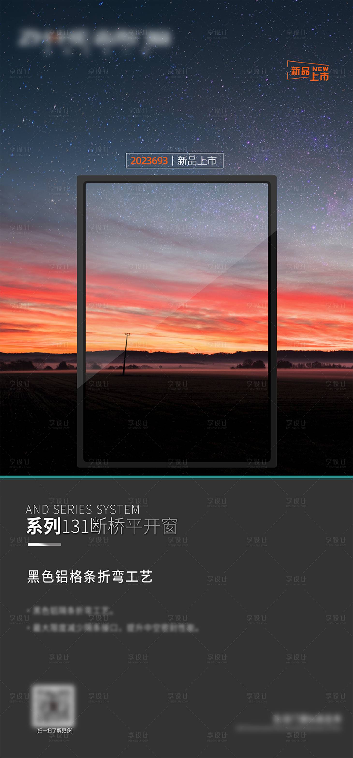 源文件下载【享设计】搜索编号：77840023247568251【产品宣传门窗星空海报】