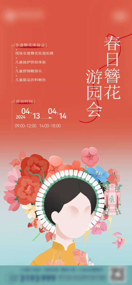 源文件下載【簪花活動海報】編號：45530023537713053