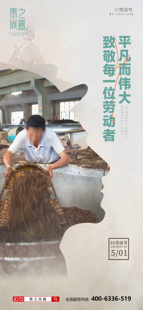 源文件下载【白酒劳动节宣传海报】编号：62400023556942263