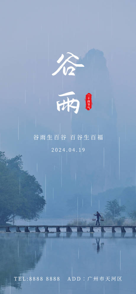 源文件下载【享设计】搜索编号：38440023082837777【谷雨海报】