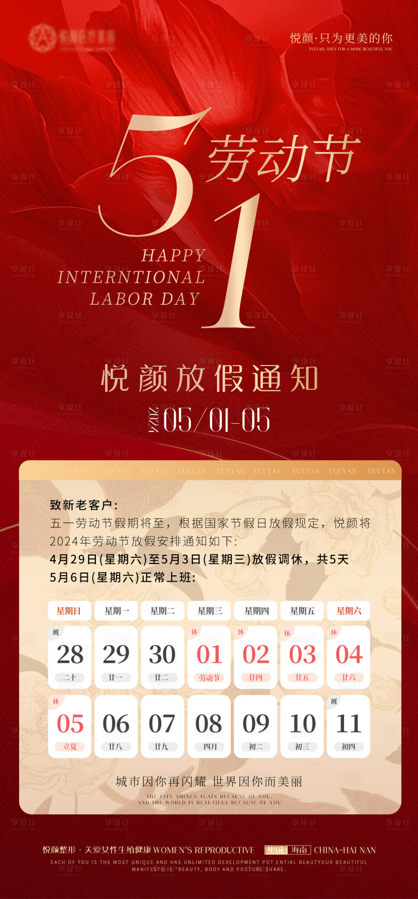 源文件下載【享設(shè)計(jì)】搜索編號：48920023391709372【醫(yī)美勞動(dòng)節(jié)放假通知海報(bào)】