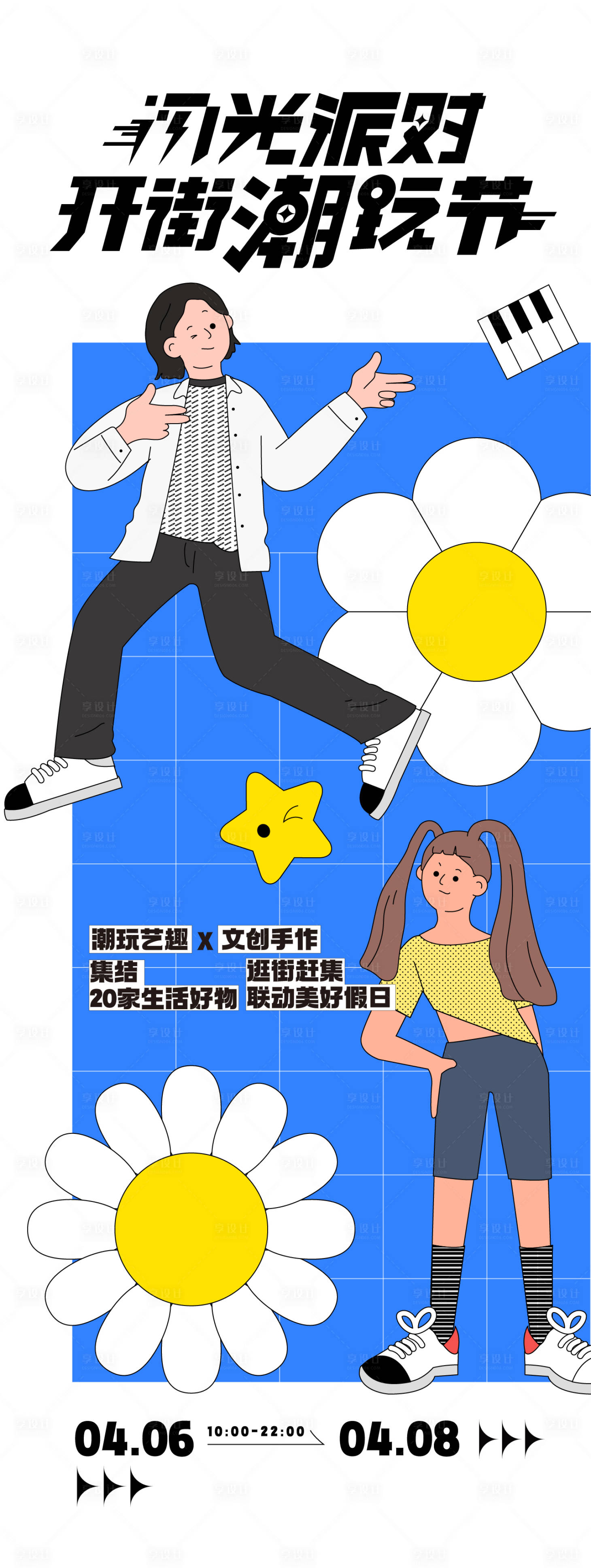 源文件下載【享設計】搜索編號：94260023058277078【潮玩節活動海報】