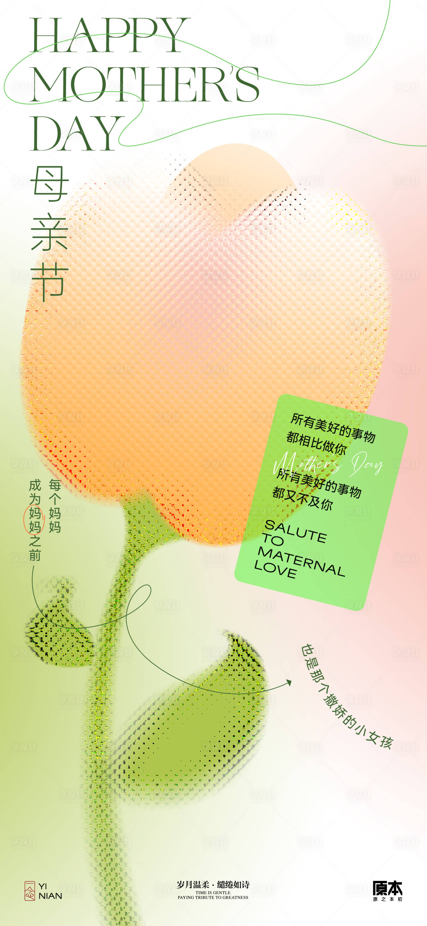 源文件下载【享设计】搜索编号：15510023497029759【母亲节温馨海报】