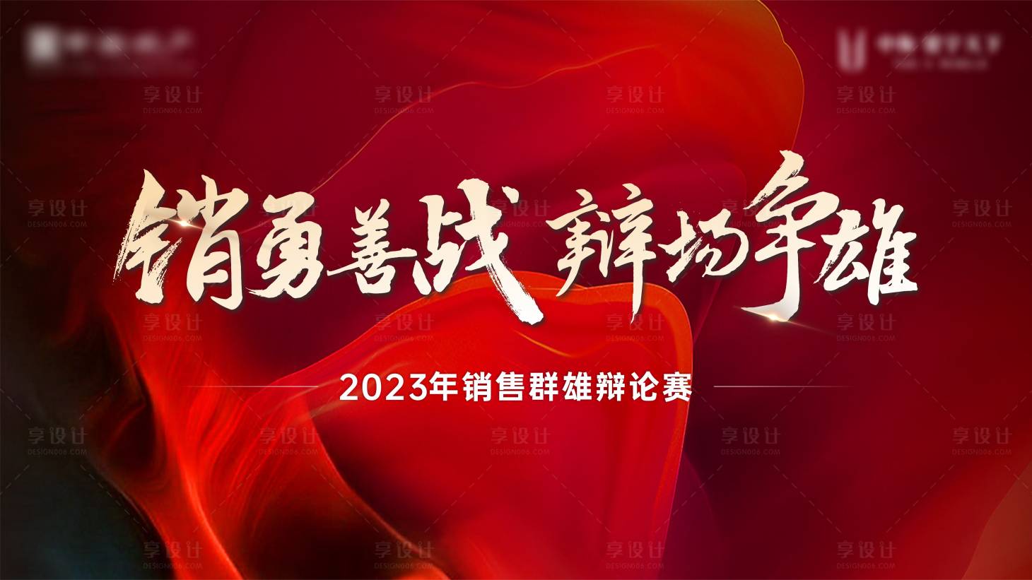 源文件下載【享設計】搜索編號：29340023359158468【銷售辯論賽kv】