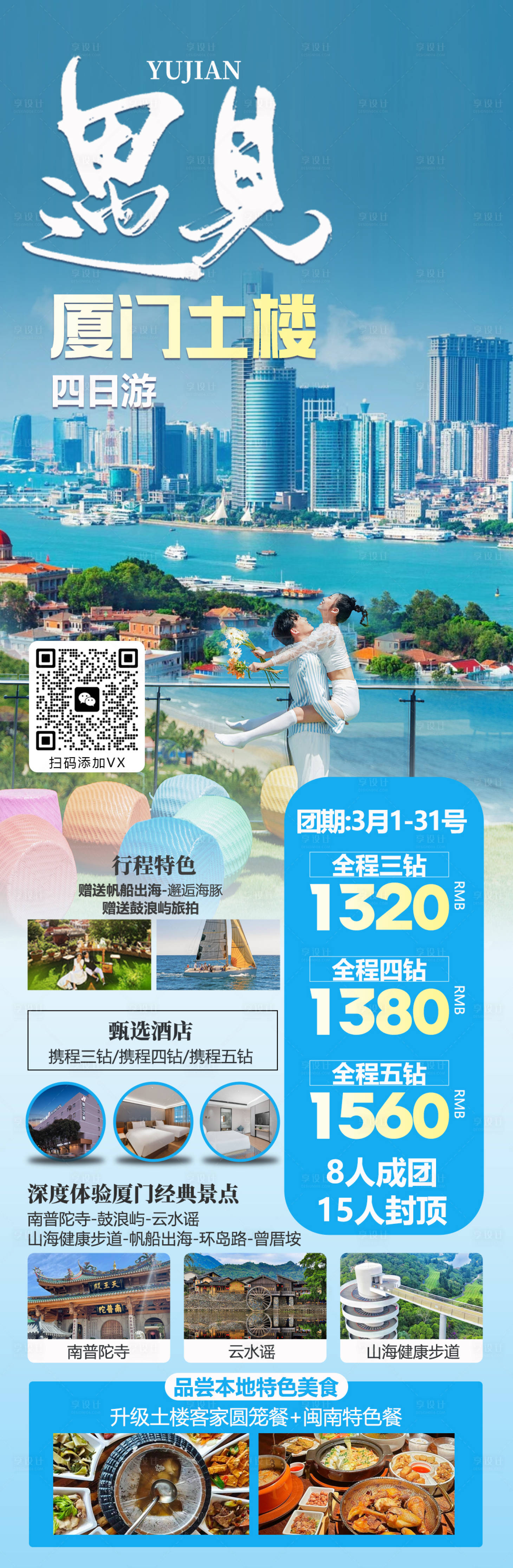 源文件下载【厦门旅游海报】编号：49160023119974308