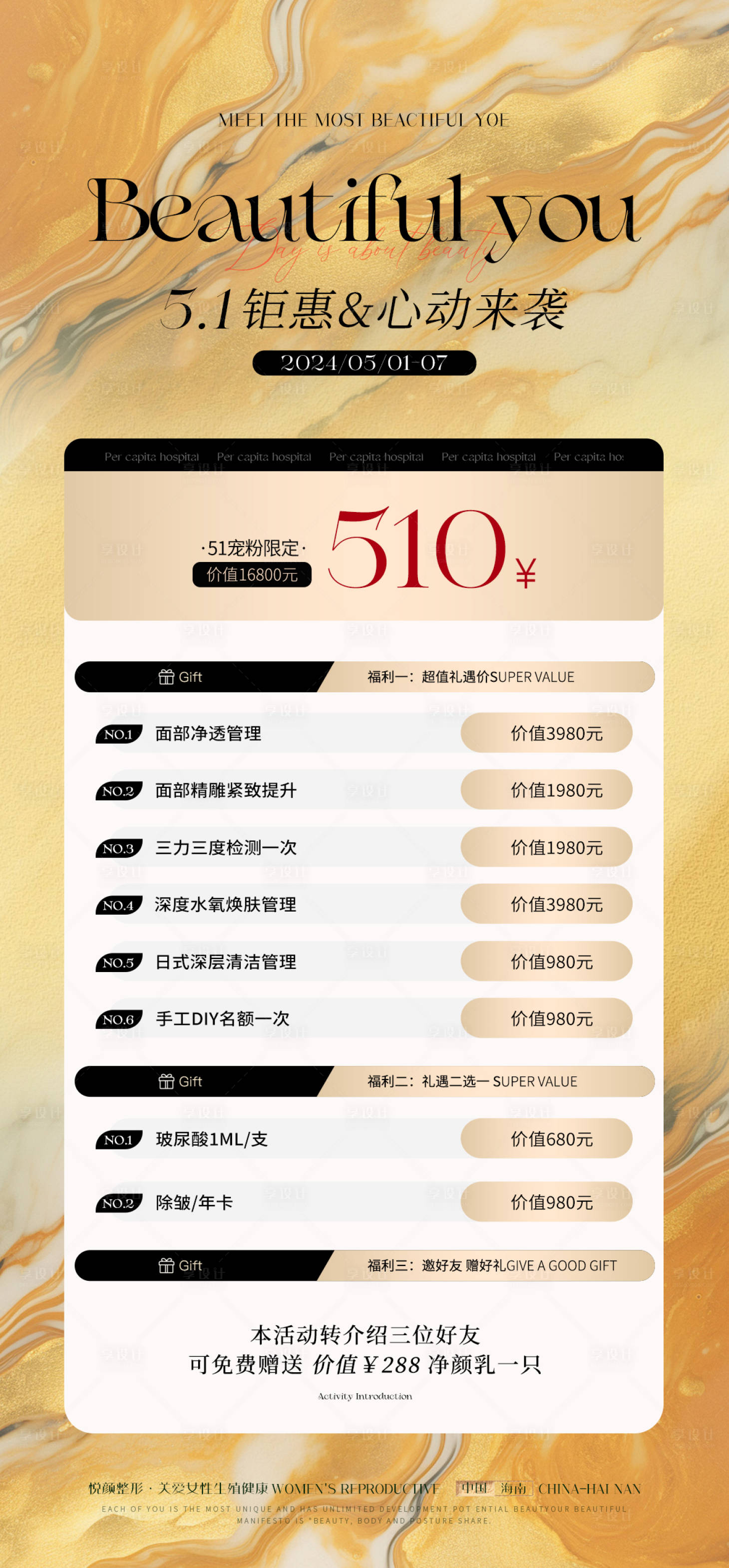 源文件下載【享設計】搜索編號：60890023603538288【醫美51促銷活動海報】