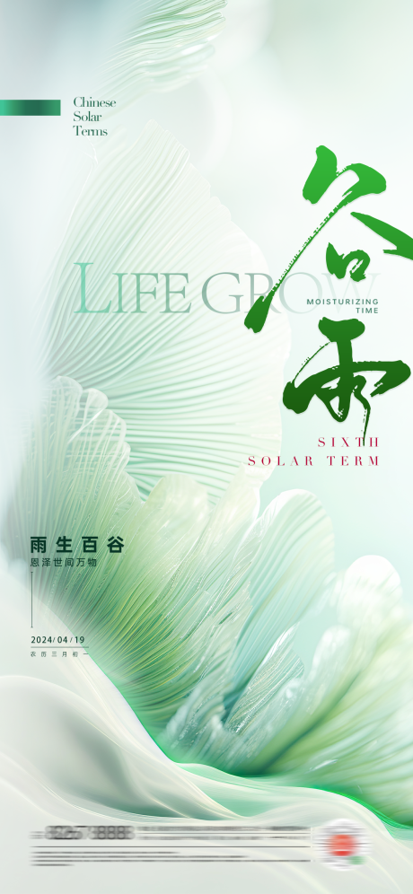 源文件下载【享设计】搜索编号：50770022969485009【谷雨海报】