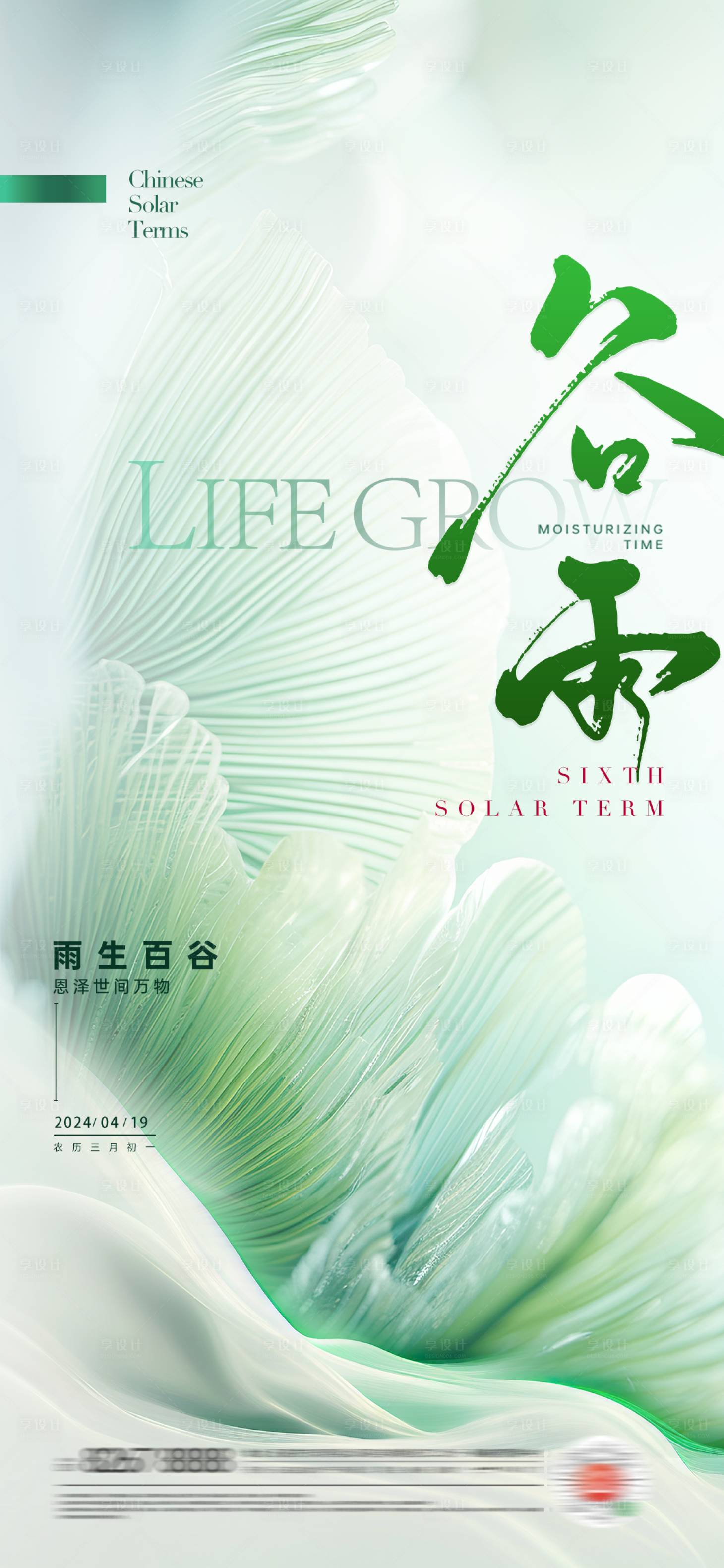 源文件下载【享设计】搜索编号：50770022969485009【谷雨海报】