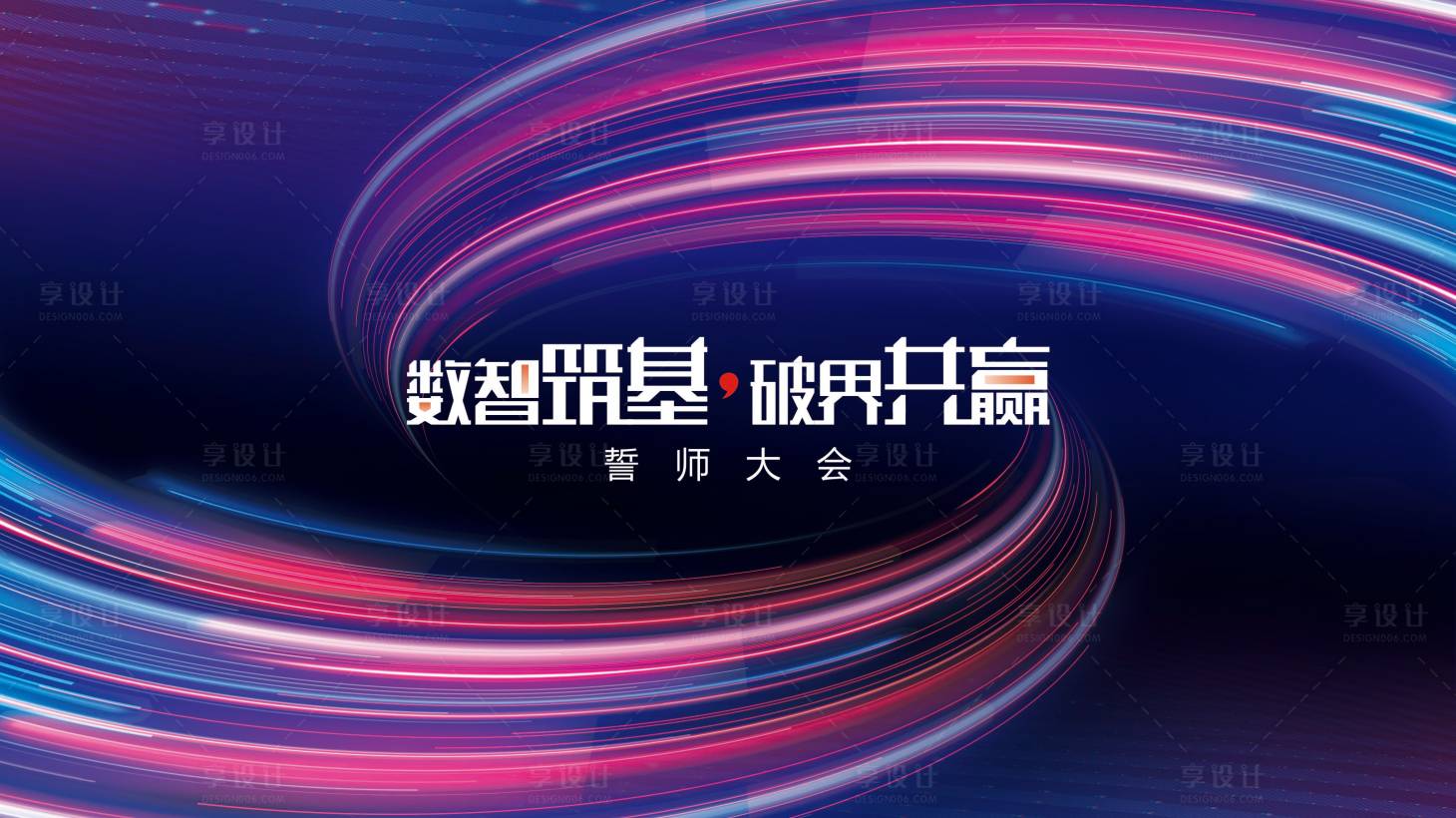 源文件下載【享設計】搜索編號：19930023106836741【企業誓師大會背景板】