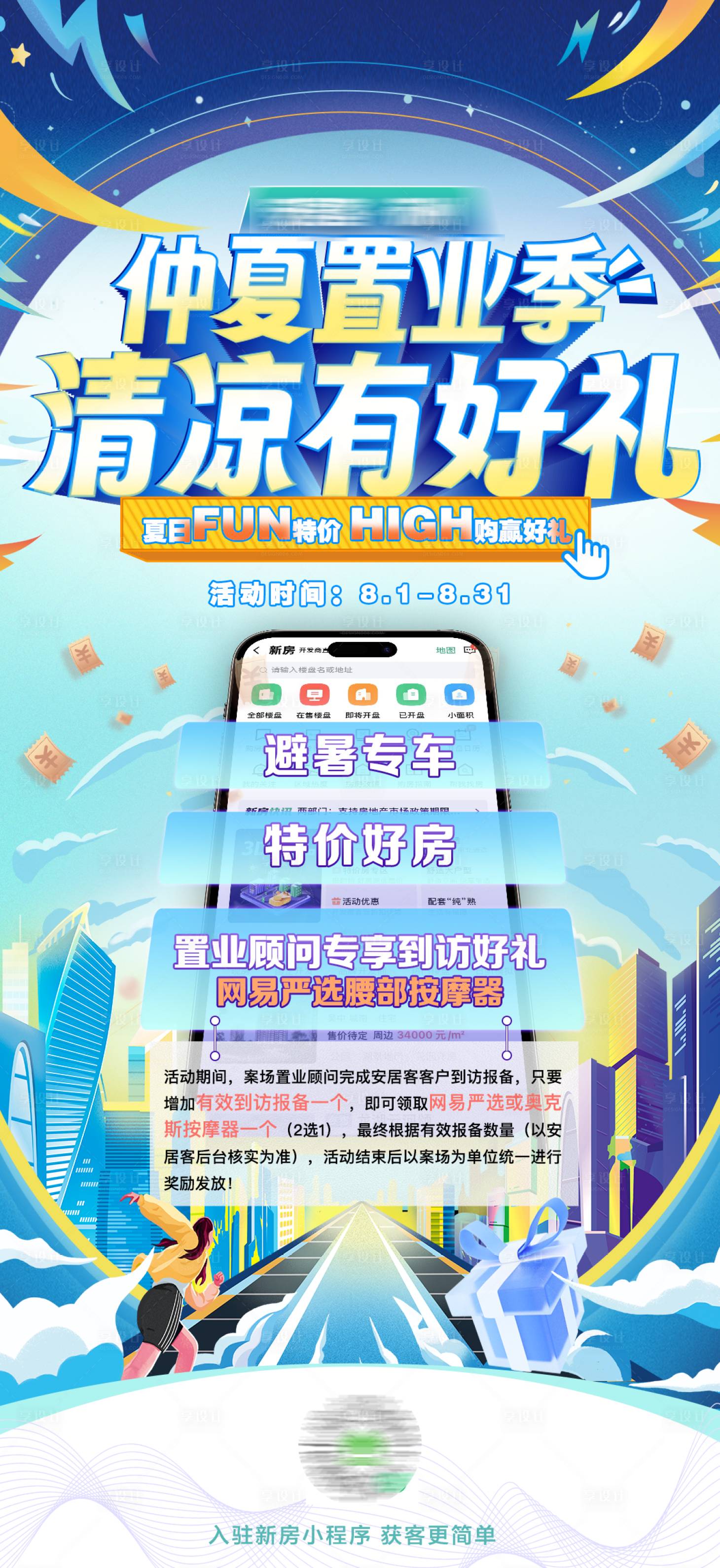 源文件下載【享設計】搜索編號：21360023404968089【仲夏置業購房節活動海報】