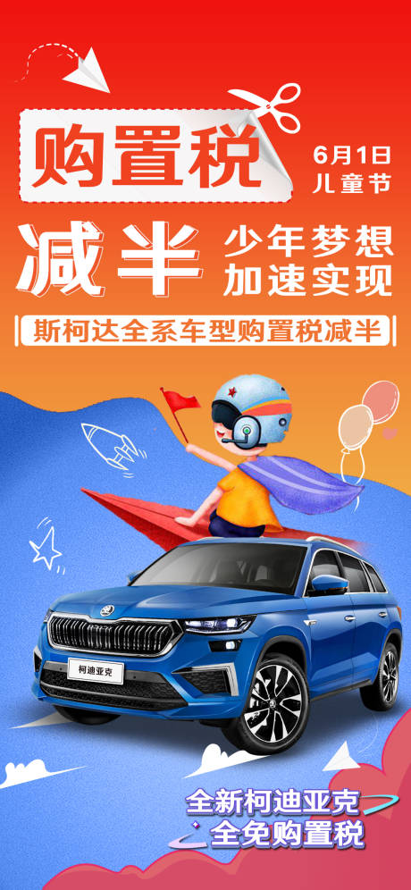 源文件下载【购置税海报】编号：28070023077766707
