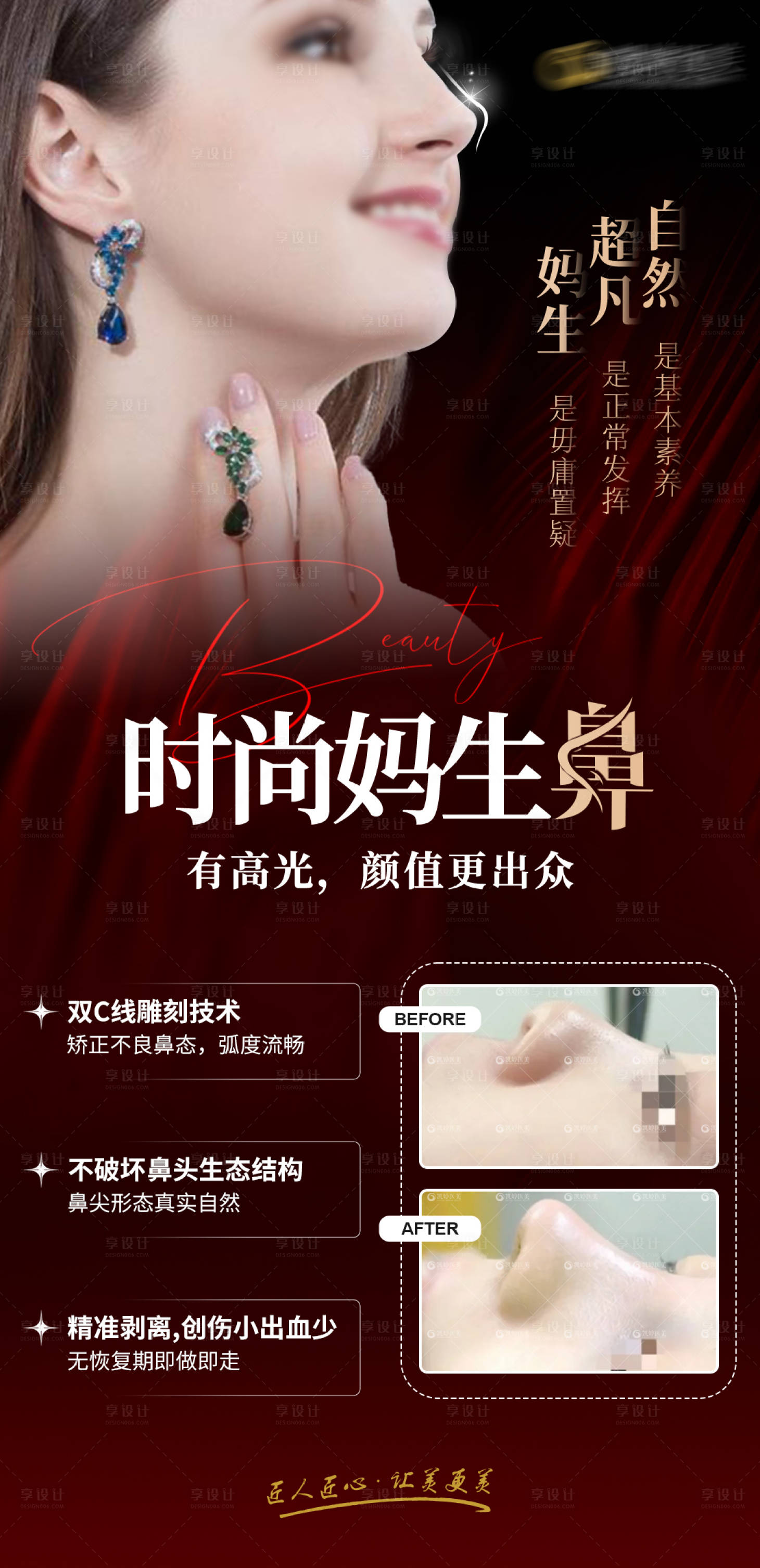 源文件下載【享設(shè)計】搜索編號：17370023615266786【醫(yī)美鼻綜合案例宣傳海報】