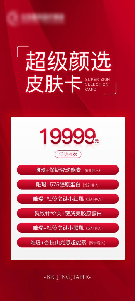 源文件下载【享设计】搜索编号：96200023495526952【超级皮肤卡海报】