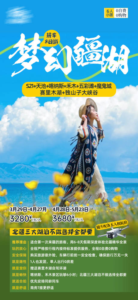 源文件下載【享設計】搜索編號：85190023494233421【夢幻疆湖旅游海報】