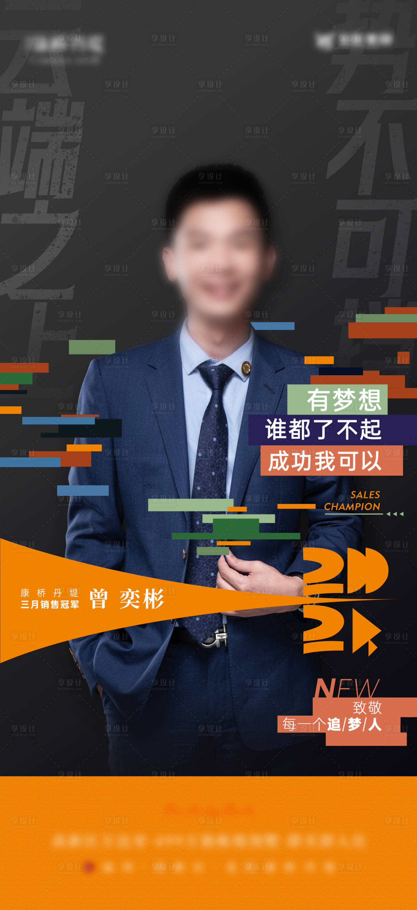源文件下载【享设计】搜索编号：99180023185784269【人物海报冠军代言海报】