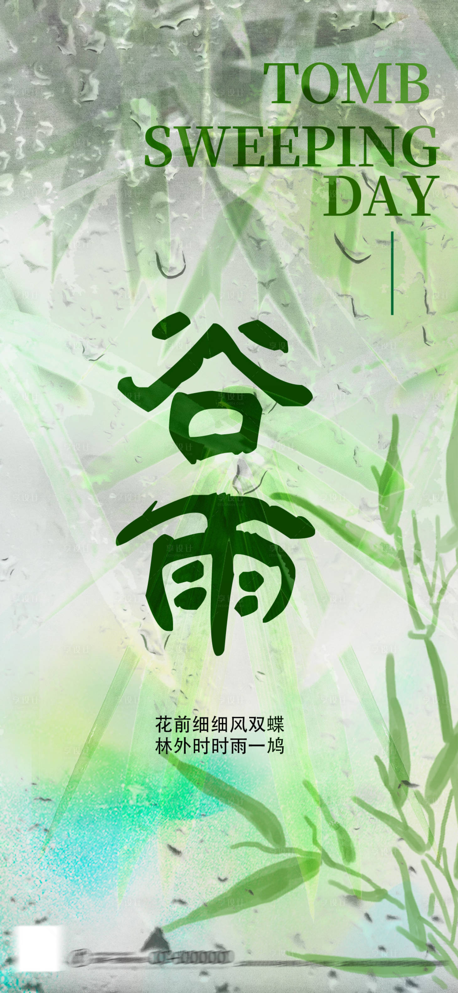 绿色谷雨竹子海报-源文件【享设计】
