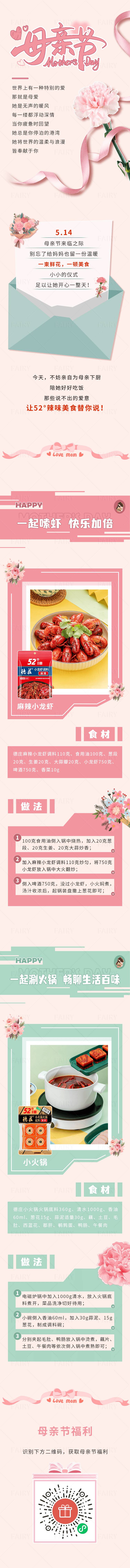 源文件下载【母亲节美食长图】编号：19190023530806185