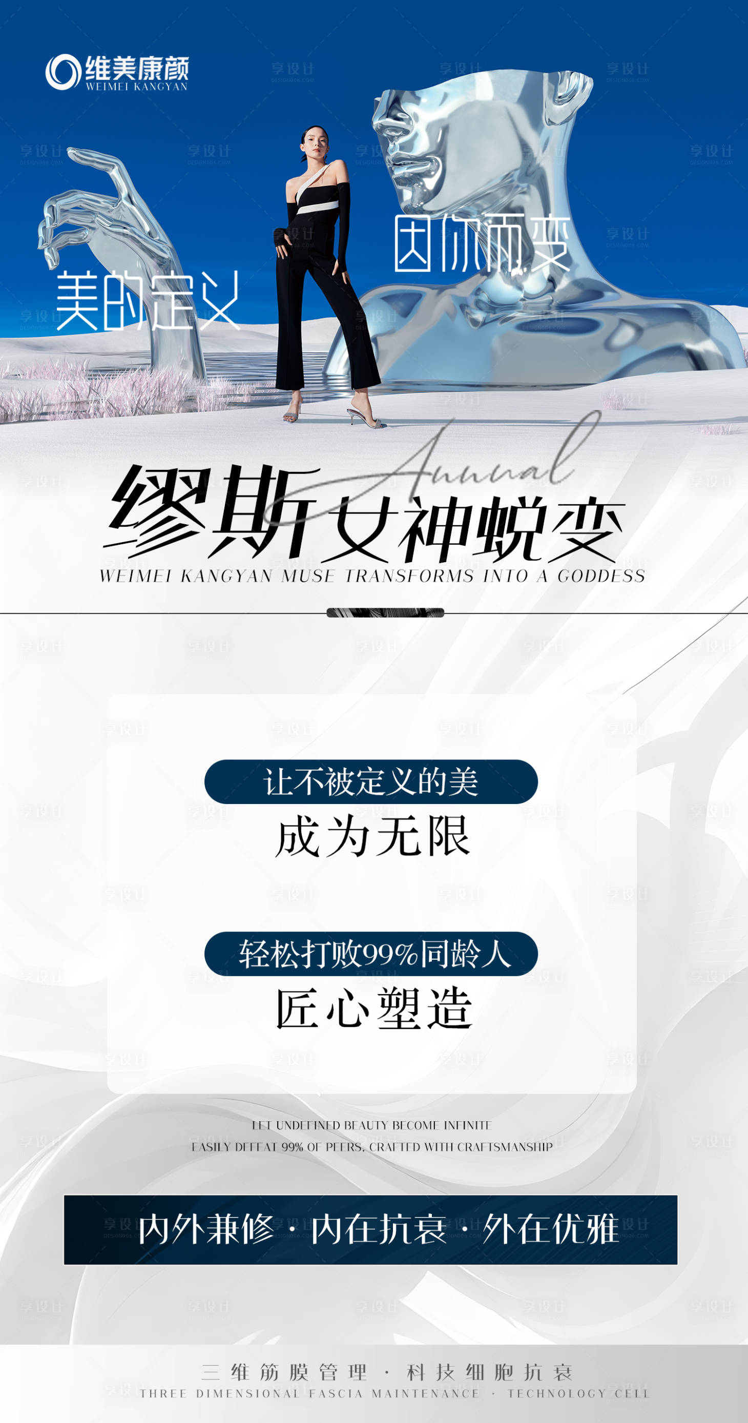 源文件下载【享设计】搜索编号：68460023544876598【缪斯女神蜕变简约海报】