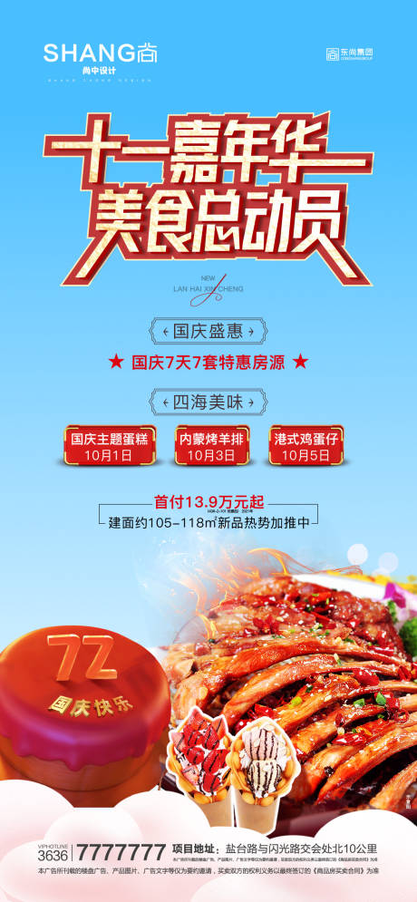 源文件下载【地产十一嘉年华美食总动员活动微海报】编号：25950023143224109