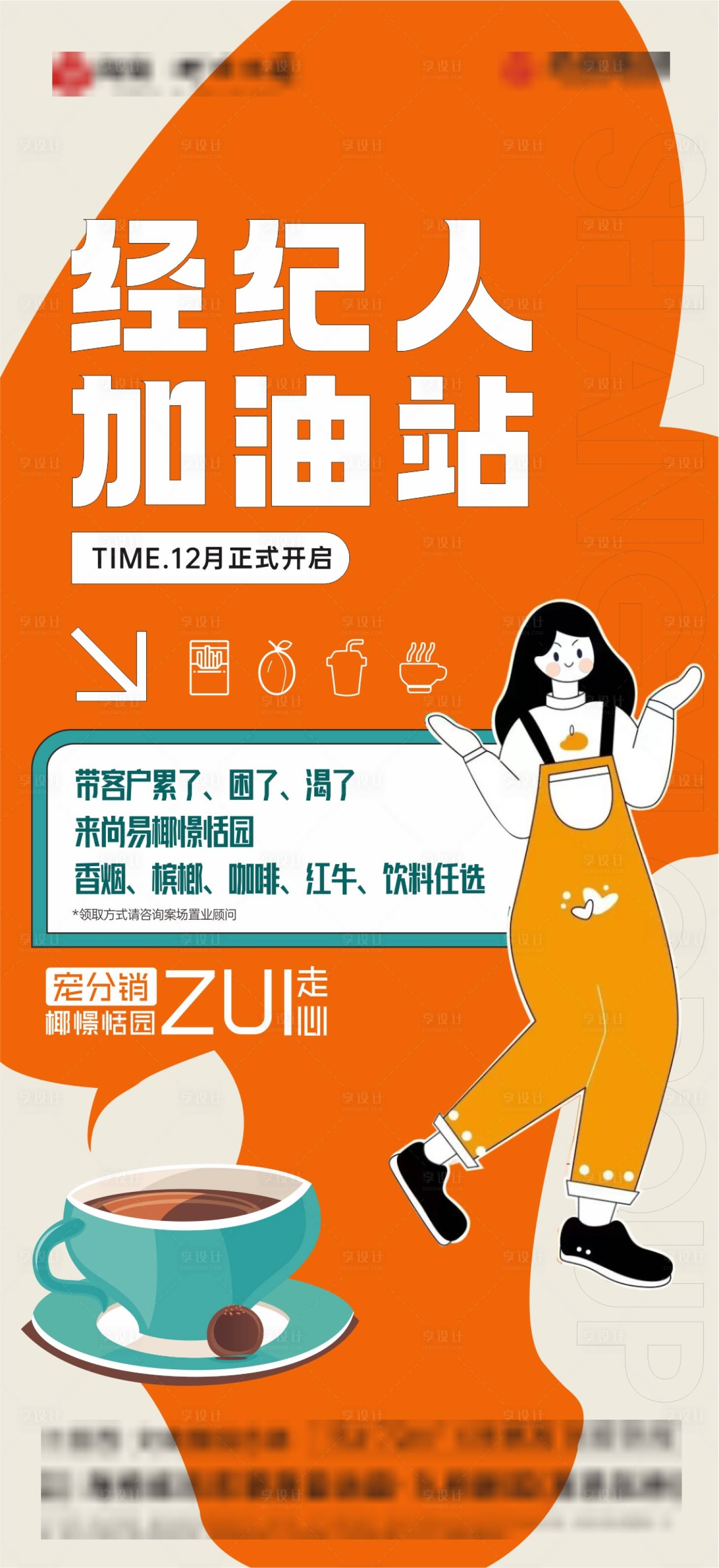 源文件下载【享设计】搜索编号：98540023082895996【经纪人加油站活动海报】