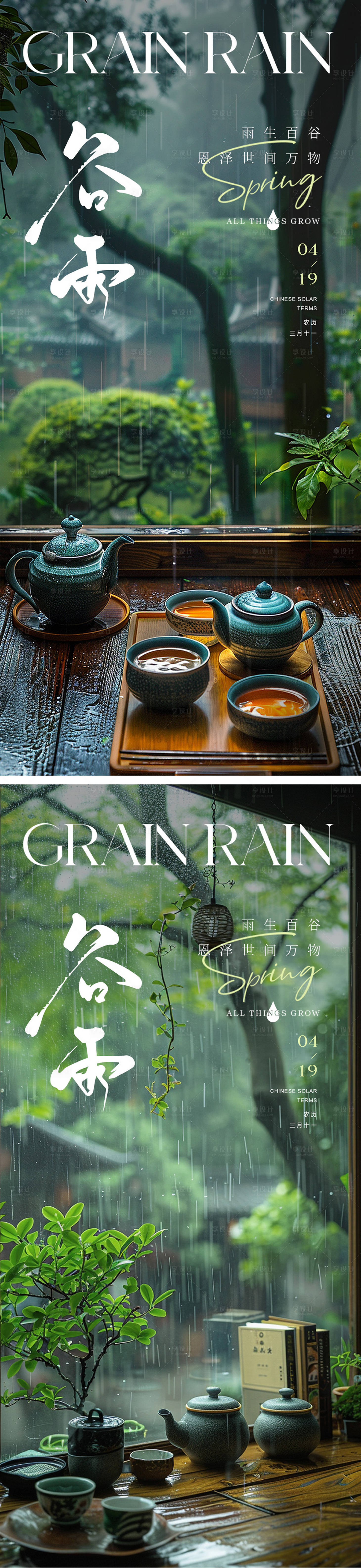 源文件下載【享設(shè)計】搜索編號：65340023258111254【谷雨節(jié)氣海報】