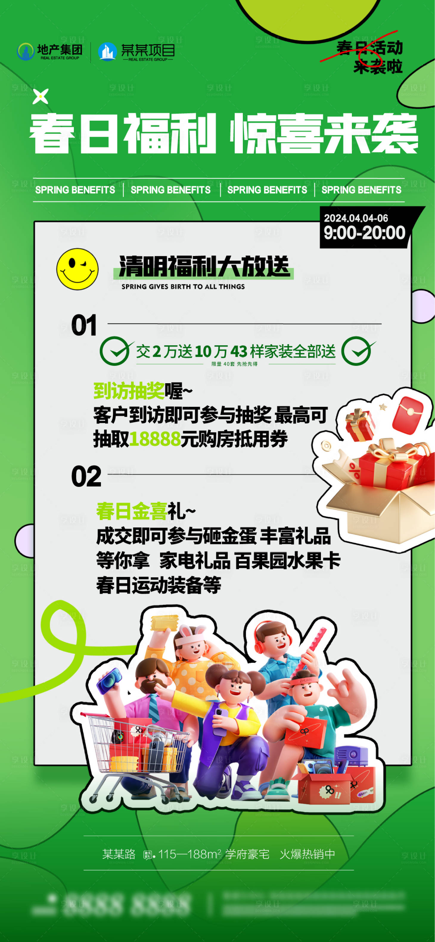 源文件下载【享设计】搜索编号：85970023015079255【地产福利两重礼海报】