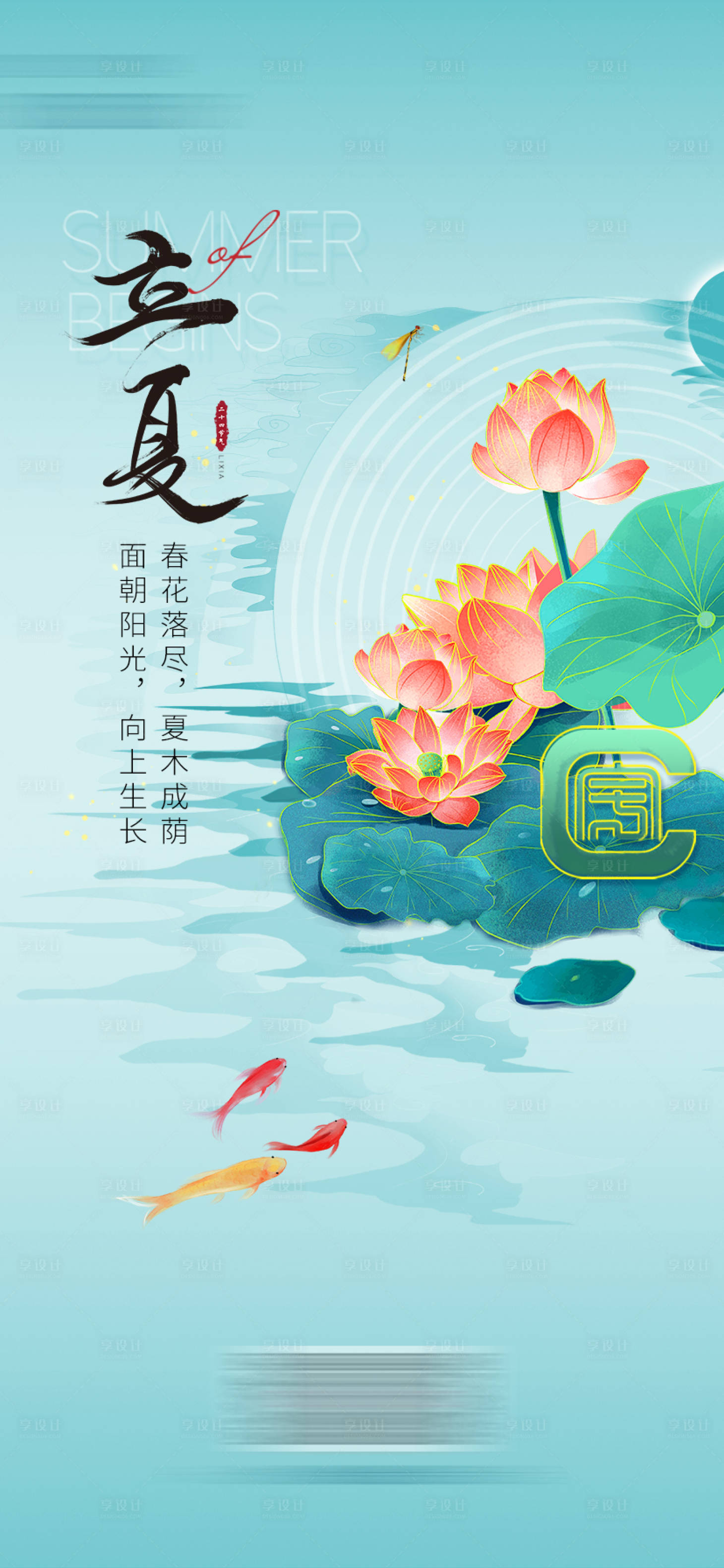 源文件下载【享设计】搜索编号：87580023556022538【立夏节气海报】