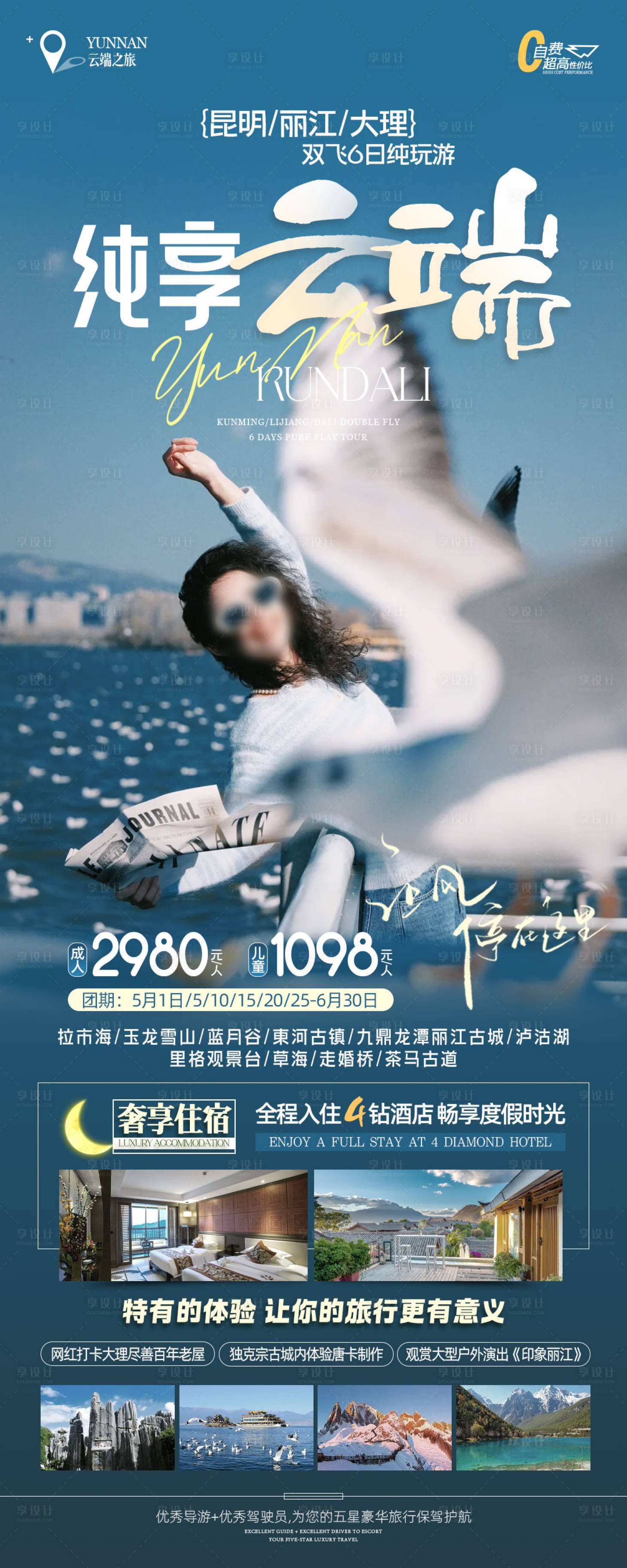 源文件下載【享設計】搜索編號：22260023495729871【云南旅游海報】