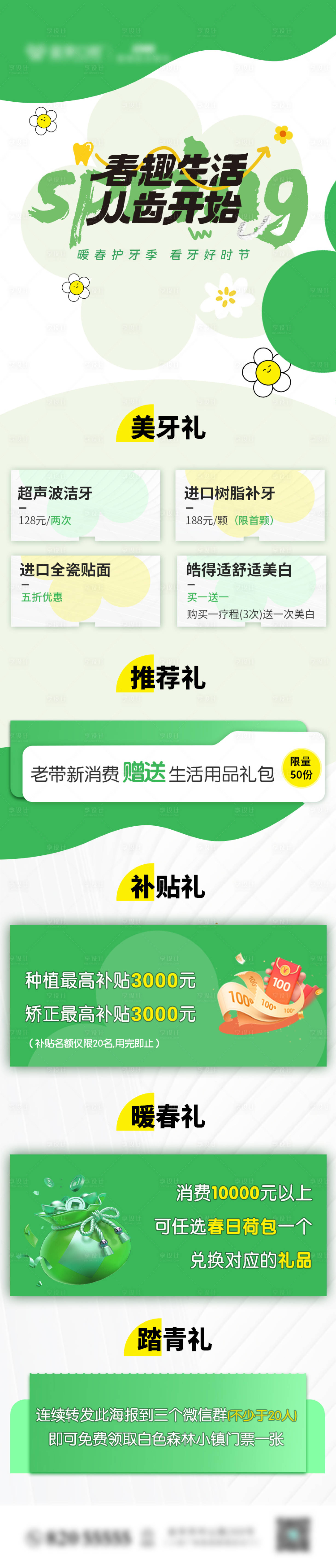 源文件下载【口腔春季活动长图海报】编号：11660023628506983