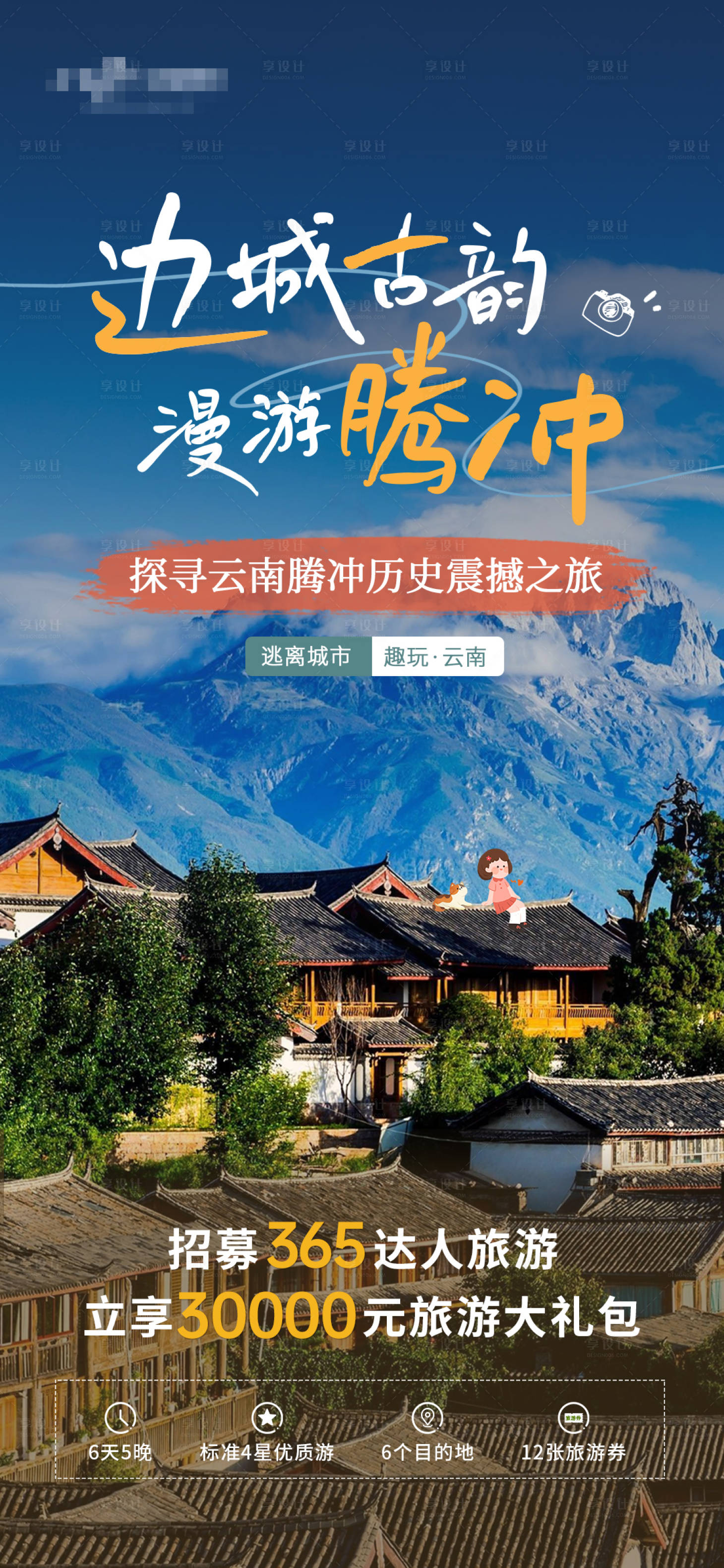 源文件下载【云南旅游海报】编号：67440023163721782