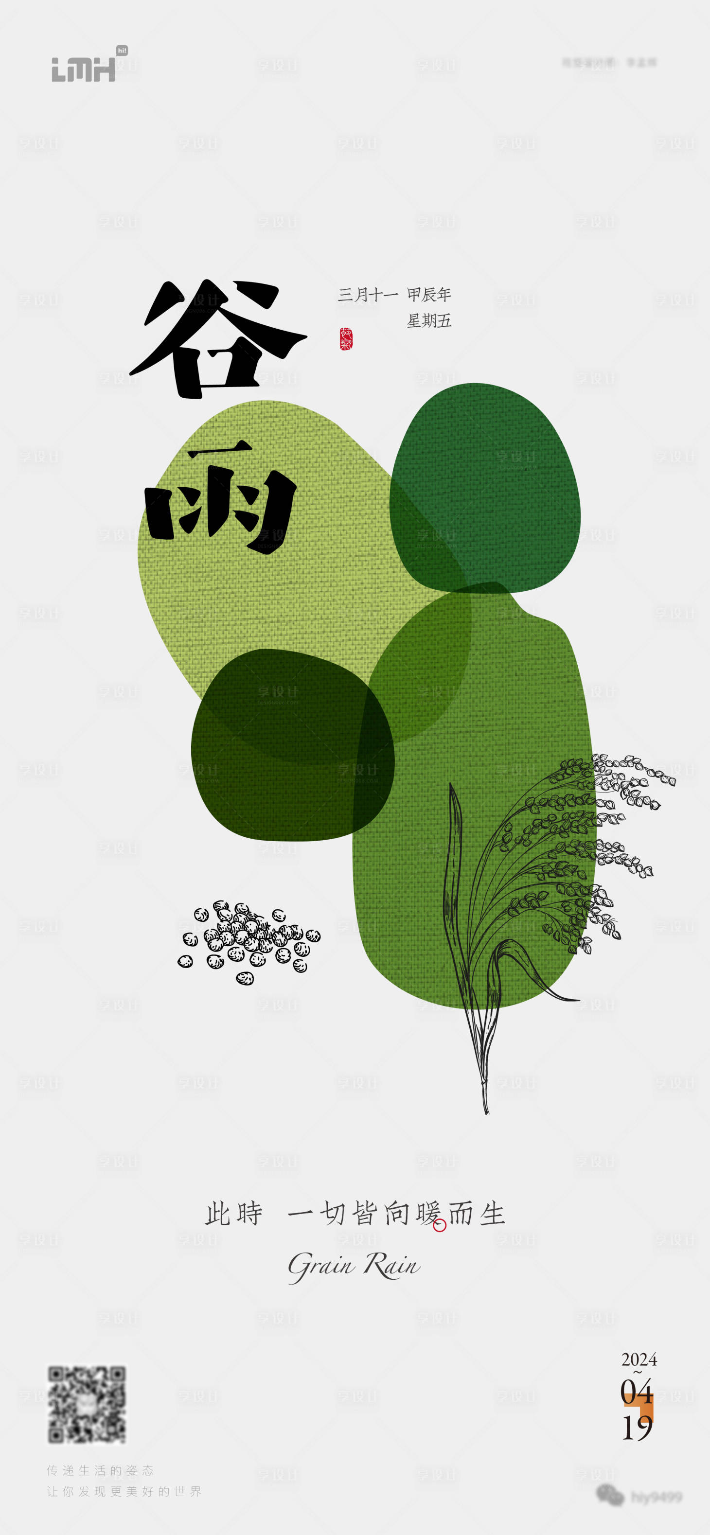 源文件下載【享設計】搜索編號：80190023163505095【谷雨】