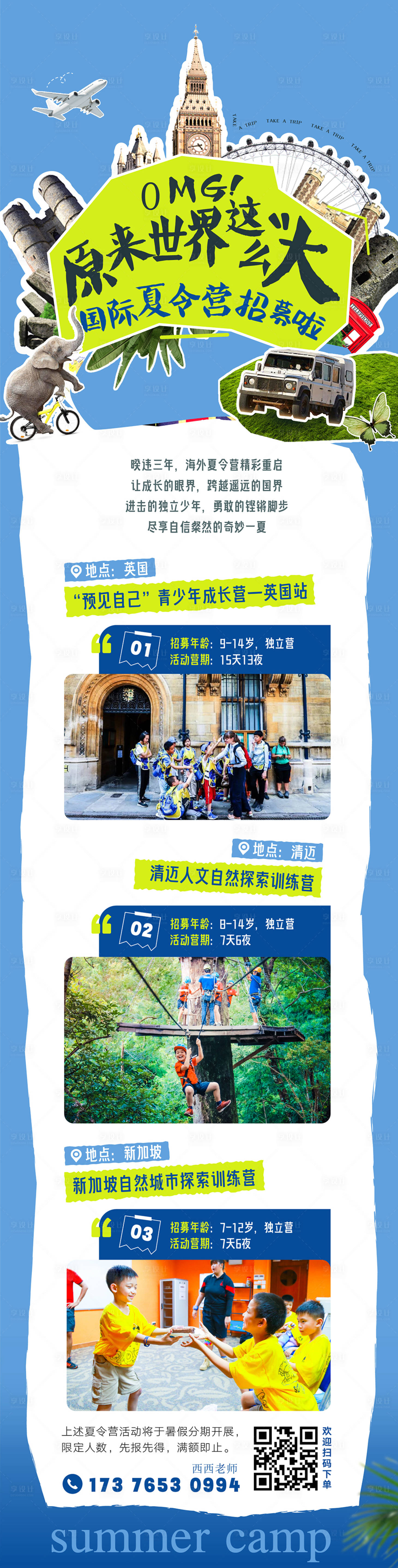 源文件下载【享设计】搜索编号：30350023640701582【国际夏令营长图海报】