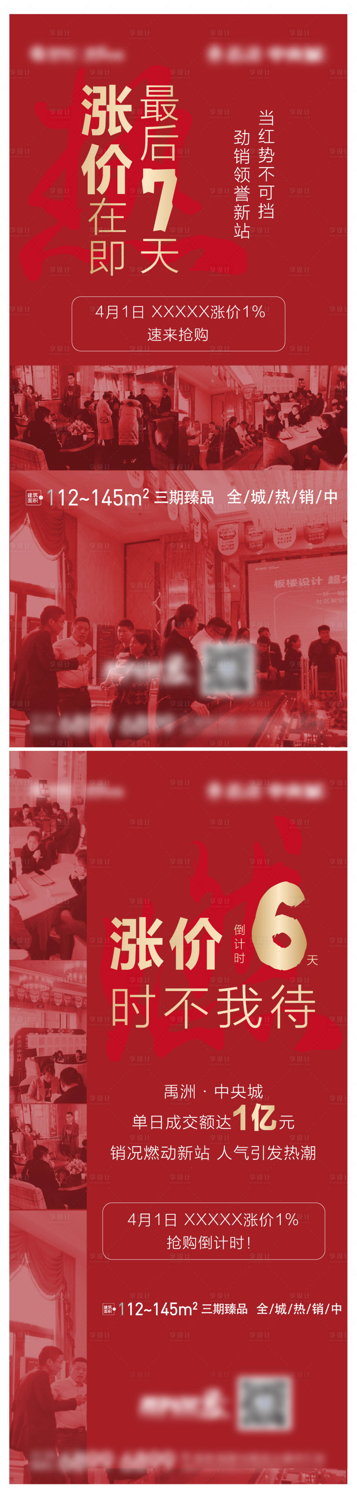 源文件下载【享设计】搜索编号：55080023106562205【房地产热销微信海报】