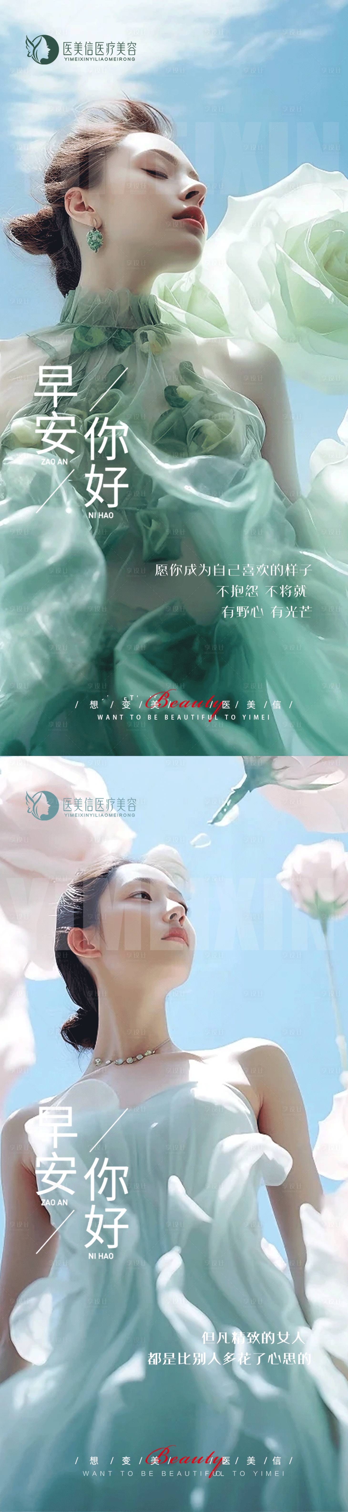 源文件下载【享设计】搜索编号：85400023337742493【医美早安图海报】