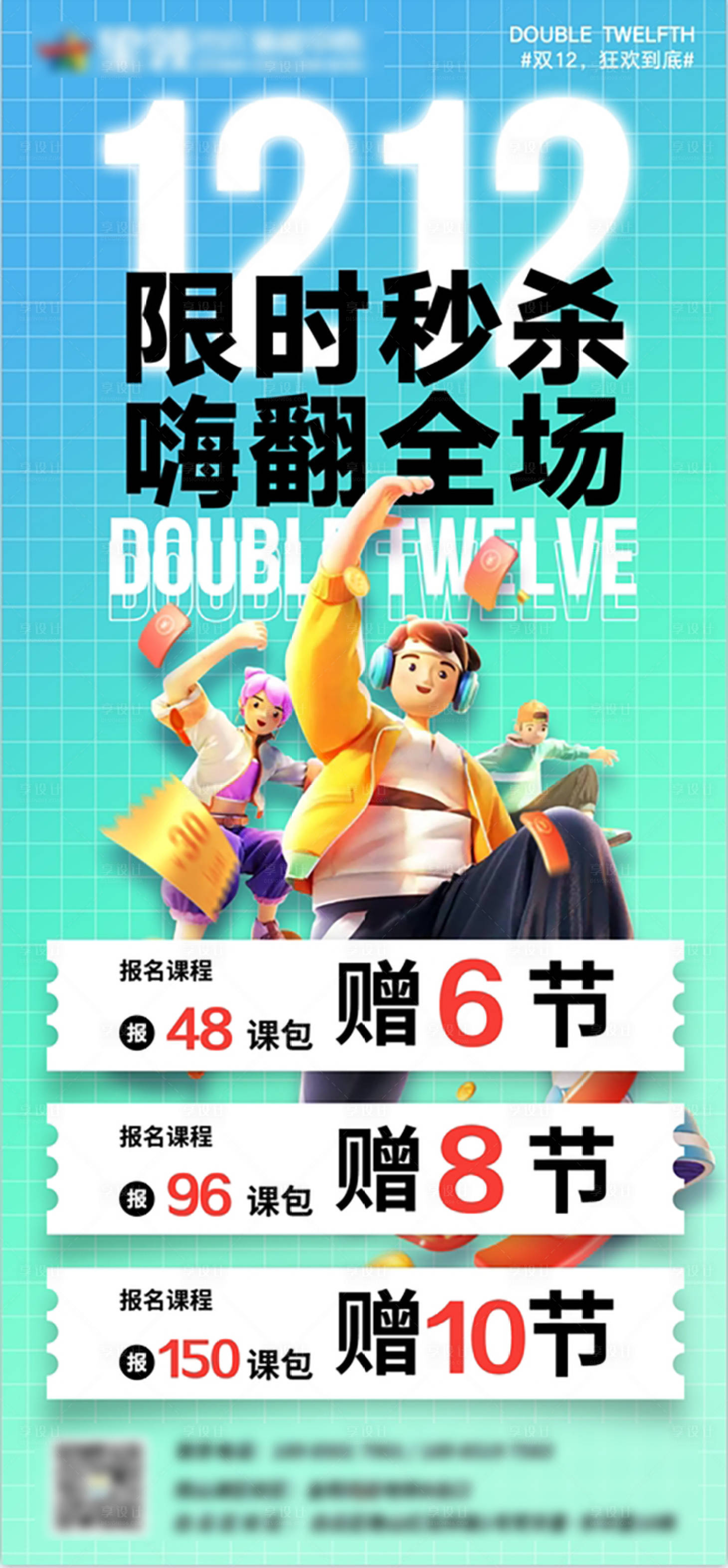 源文件下載【享設計】搜索編號：38730023588632216【雙十二課程活動展架】