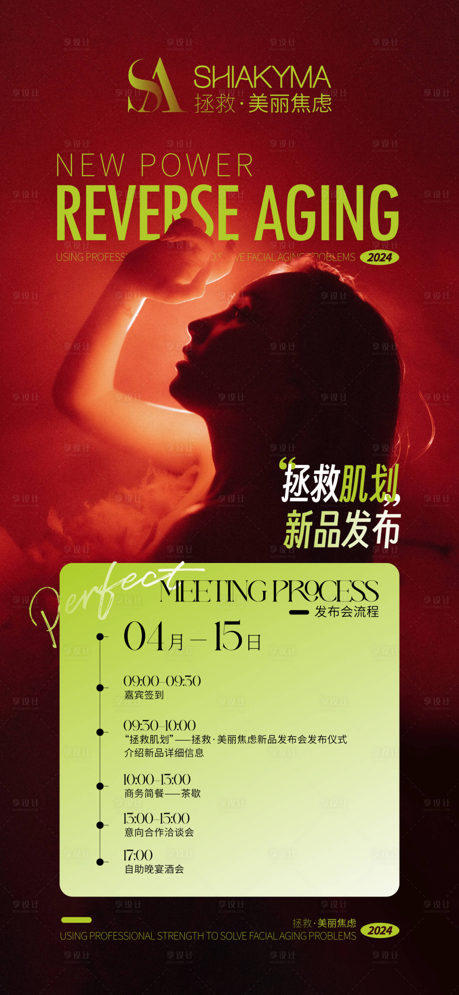 源文件下載【享設(shè)計】搜索編號：67900022975892785【醫(yī)美新品發(fā)布會活動海報】