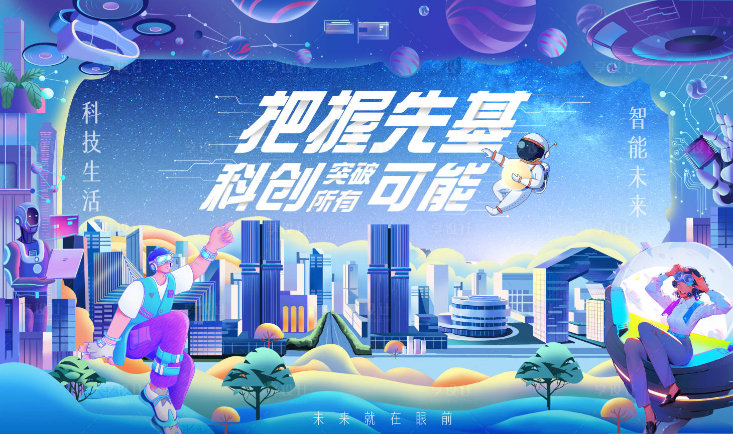 源文件下載【享設計】搜索編號：94700023496884711【科技生活插畫活動背景板】