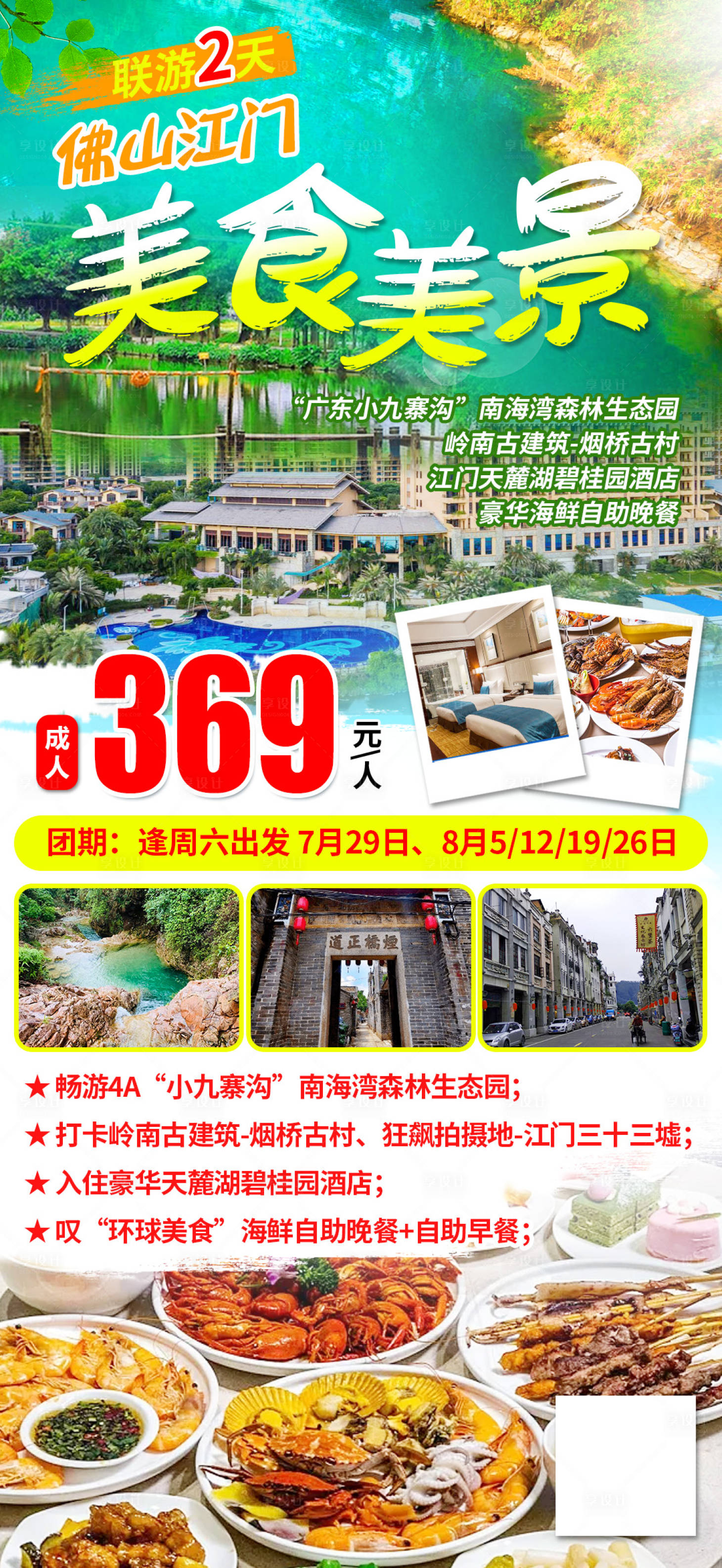 源文件下载【享设计】搜索编号：10030023596618855【佛山江门旅游海报】
