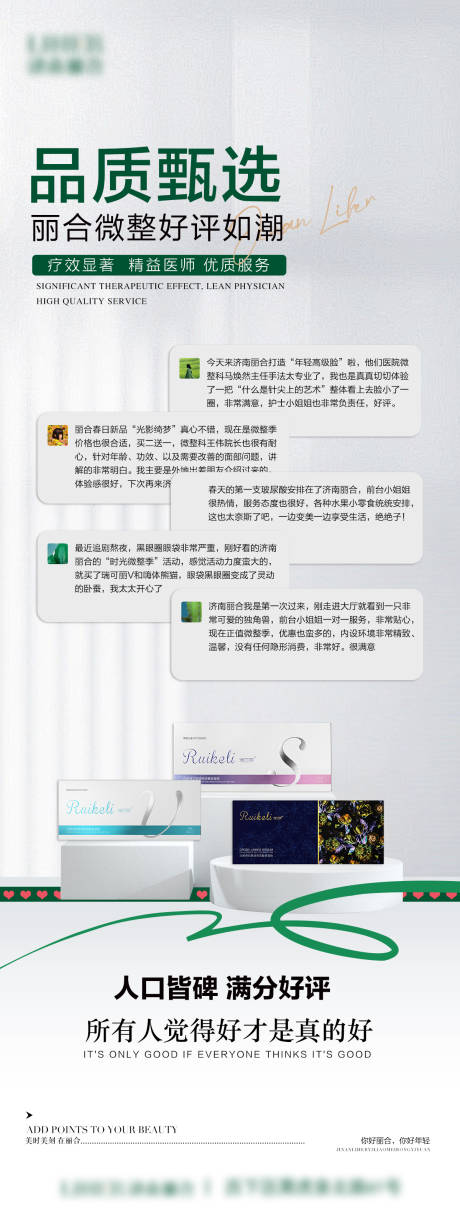 源文件下載【享設計】搜索編號：38150022998926690【瑞可麗玻尿酸好評海報 】