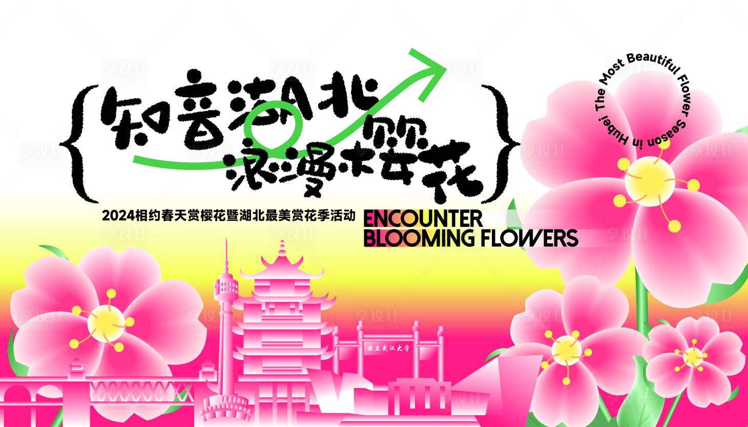 源文件下載【享設計】搜索編號：39040023478381257【櫻花季活動展板】