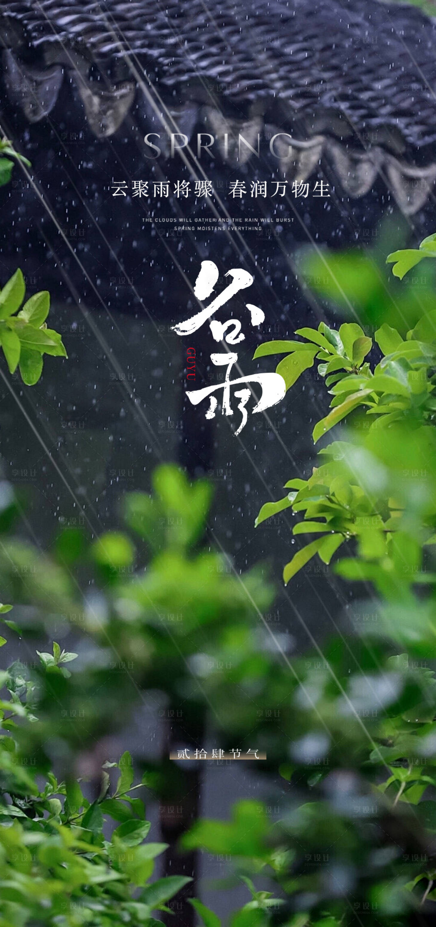 源文件下载【享设计】搜索编号：60010023159561647【谷雨节气海报】