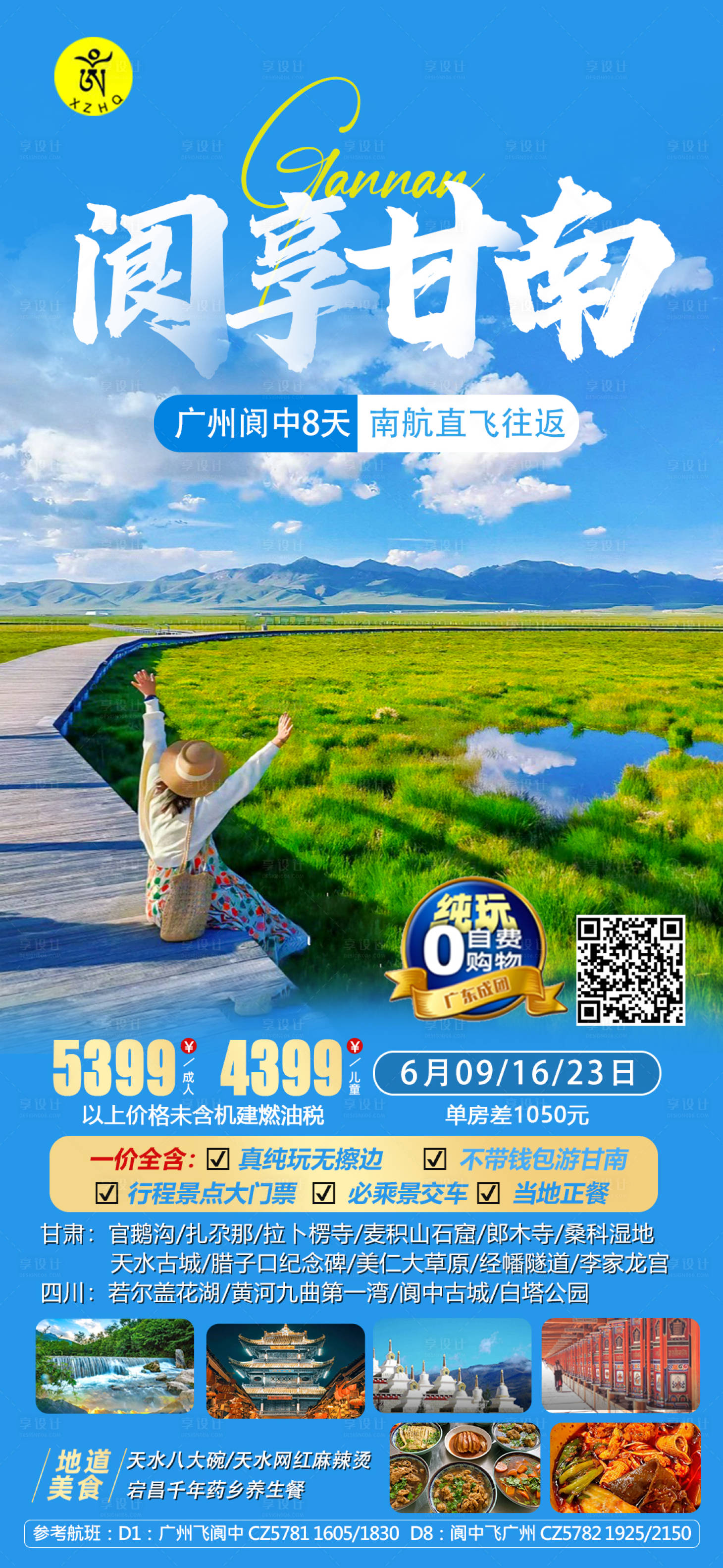 源文件下载【甘肃四川阆享甘南旅游海报】编号：95090023478194024